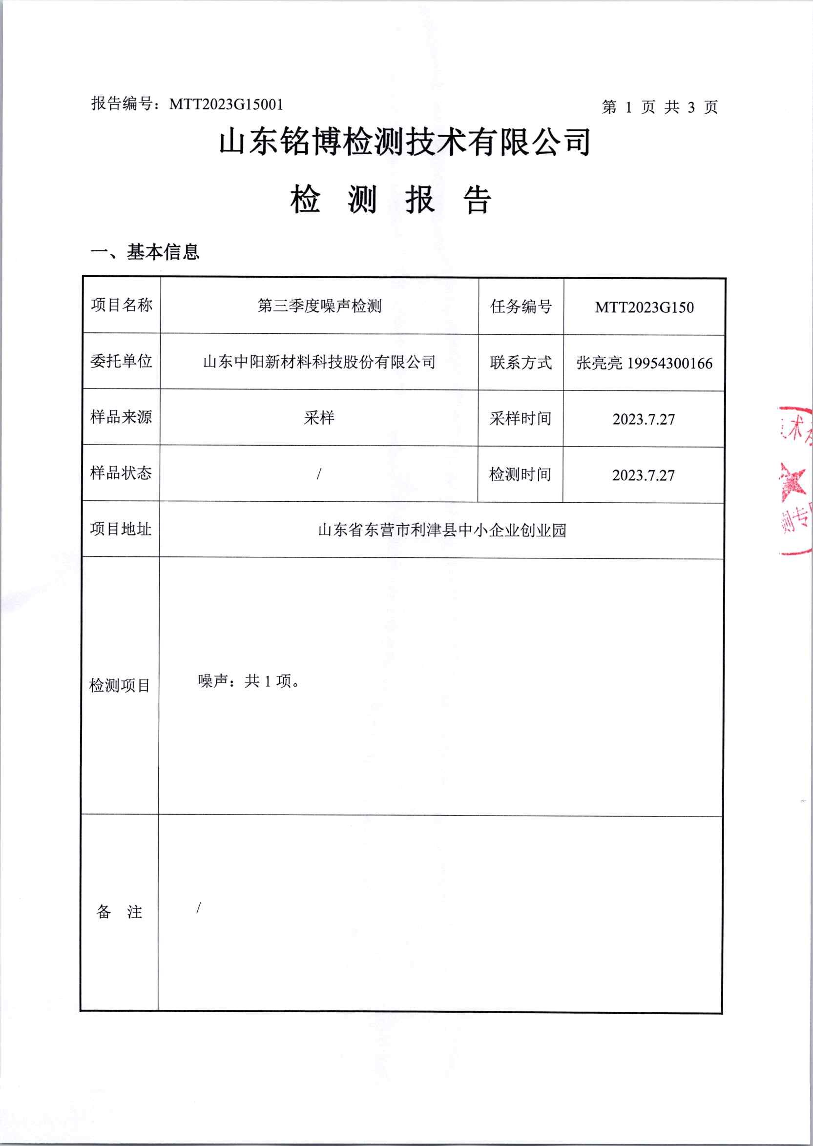 2023年第三季度噪聲檢測(cè)_頁(yè)面_3.jpg